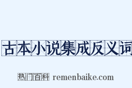古本小说集成反义词是什么意思的图片